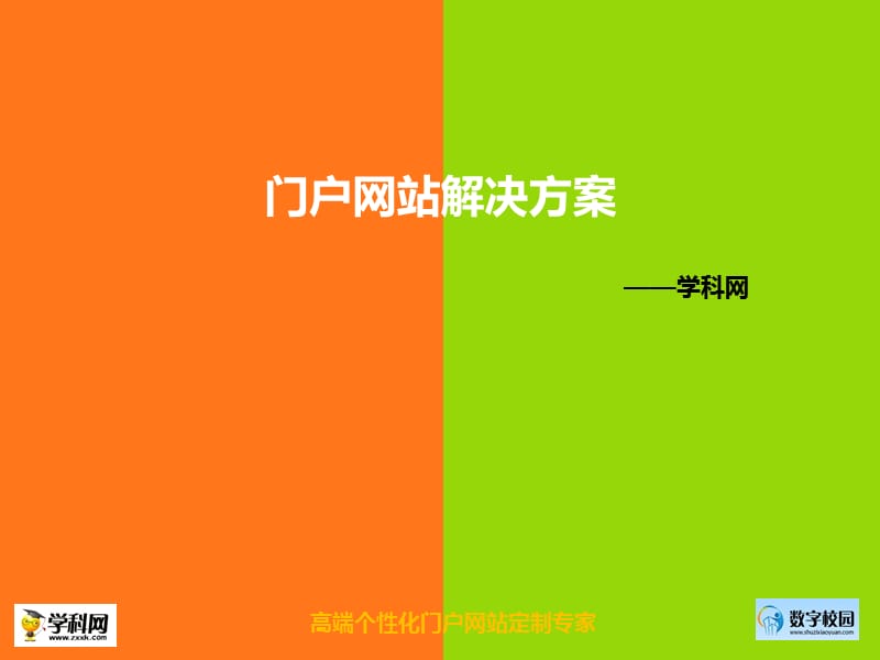 门户网站解决方案.ppt_第1页