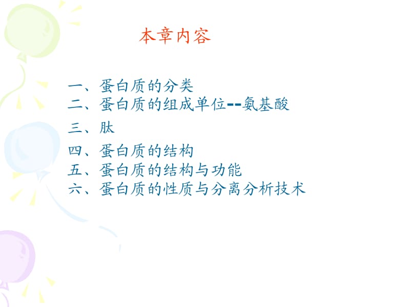 生物化学蛋白质.ppt_第2页