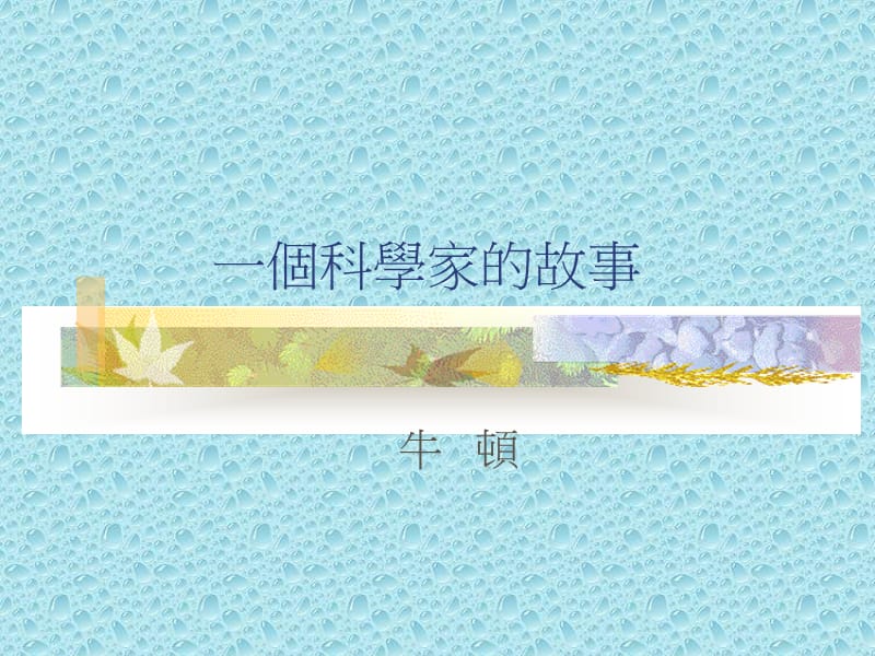 一个科学家的故事.ppt_第1页