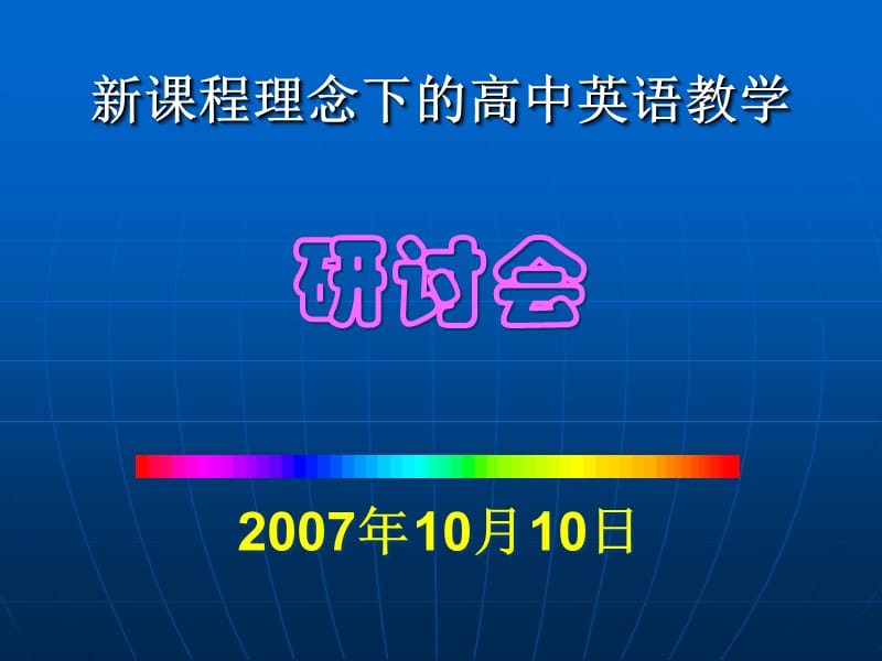 新章节程理念下高中英语教学研讨会2007年10月10日.ppt_第1页