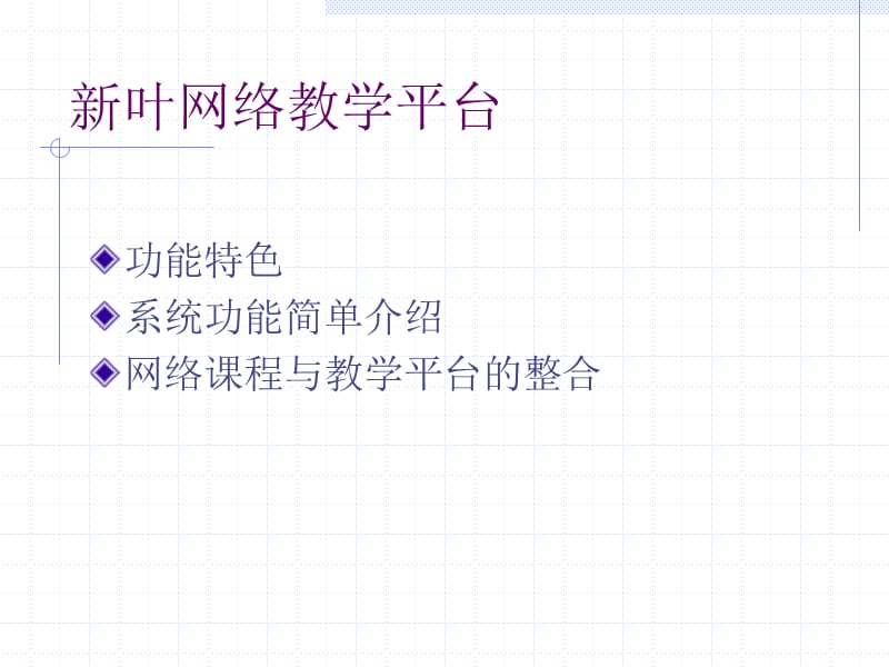 新叶网络学堂功能简介.ppt_第2页