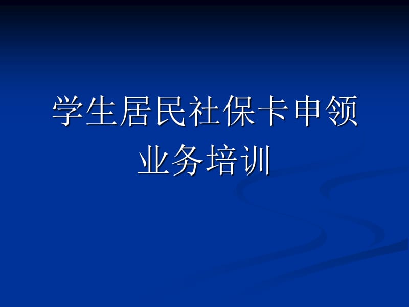 学生居民社保卡申领业务培训.ppt_第1页