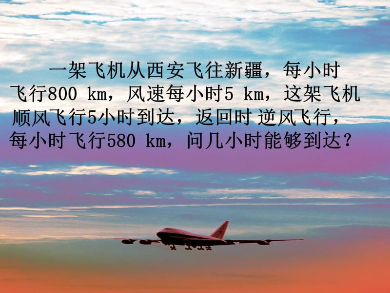 一架飞机从西安飞往新疆每小时飞行km风速每小时.ppt_第2页