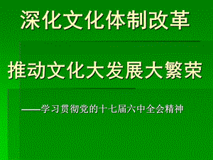 深化文化体制改革推动文化大发展大繁荣.ppt