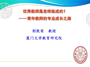 优秀教师是怎样炼成的青年教师的专业成长之路.ppt