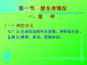 一节望全身情况一望神.ppt