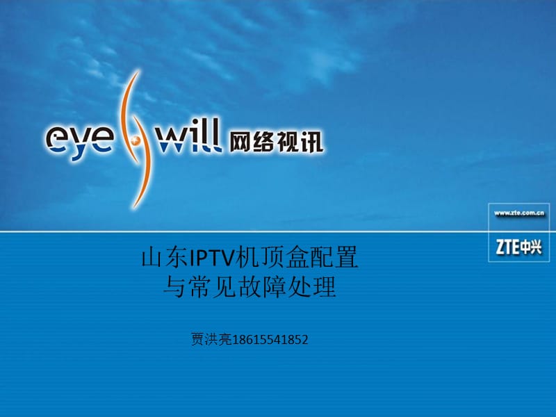 山东IPTV机顶盒配置与常见故障处理贾洪亮18615541852.ppt_第1页