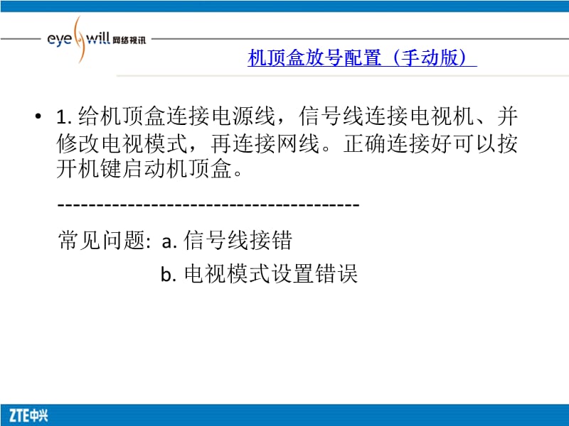 山东IPTV机顶盒配置与常见故障处理贾洪亮18615541852.ppt_第3页