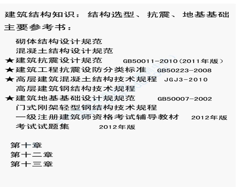 一级注册辅导课件建筑结构结构体系抗震与基础曾俊.ppt_第1页