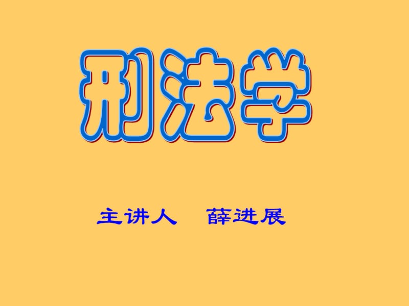 刑法学2009年教案ppt课件.ppt_第1页