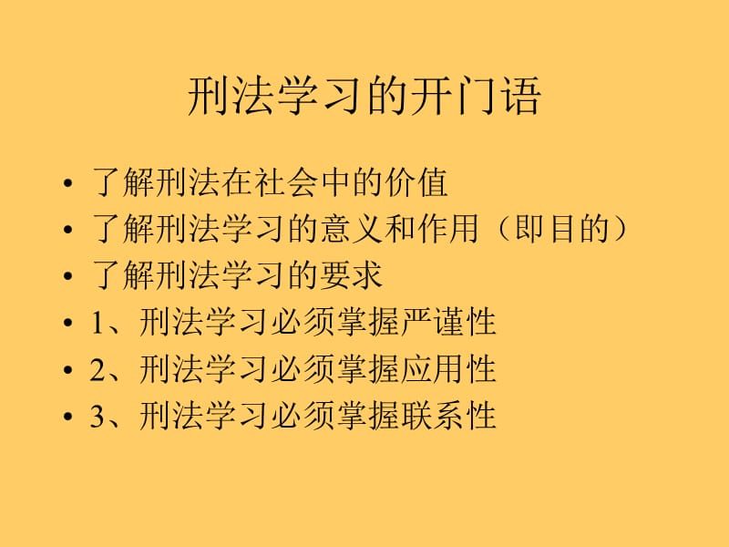 刑法学2009年教案ppt课件.ppt_第2页