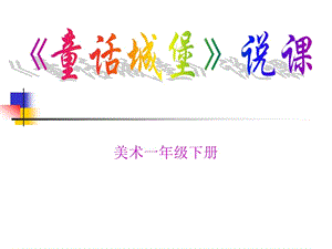 美术一年级下册.ppt