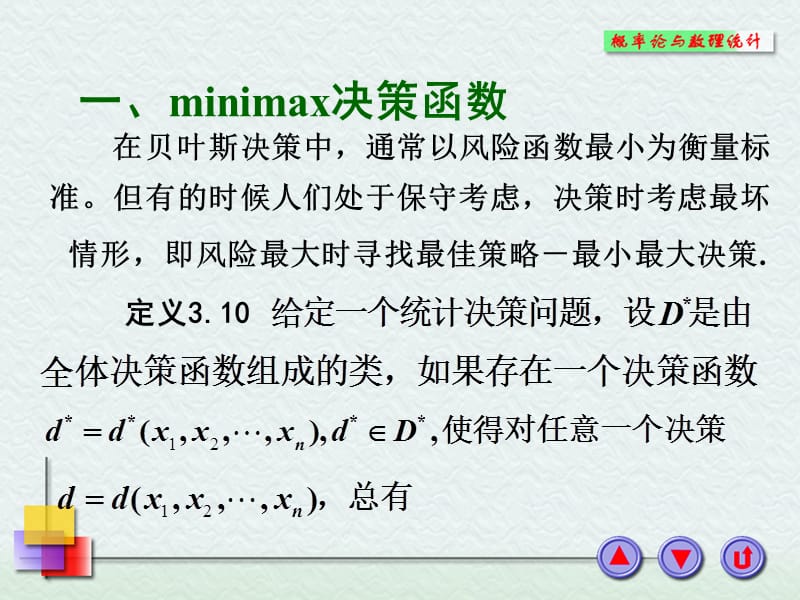 一minimax决策函数.PPT_第2页