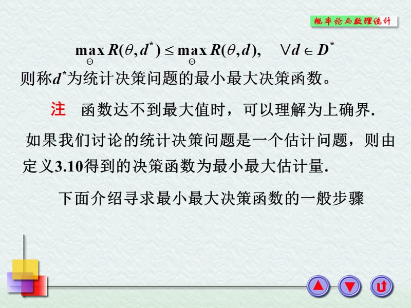 一minimax决策函数.PPT_第3页