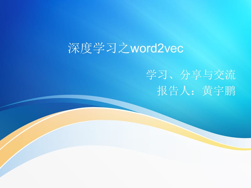 深度学习之word2vec课件.ppt_第1页