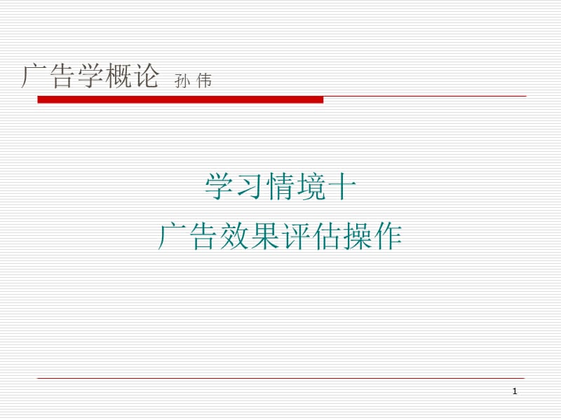 学习情境十广告效果评估操作.ppt_第1页