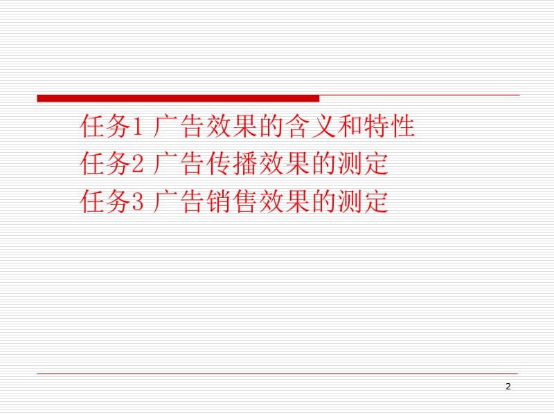 学习情境十广告效果评估操作.ppt_第2页