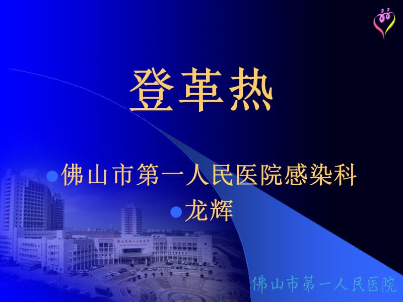 新登革热ppt课件.ppt_第1页