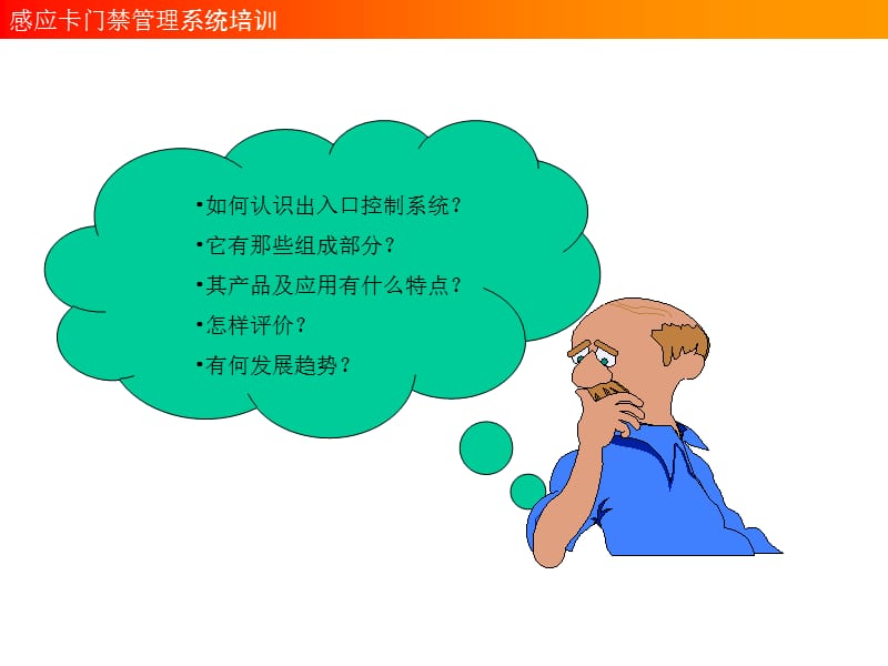 门禁技术培训ppt课件.ppt_第3页