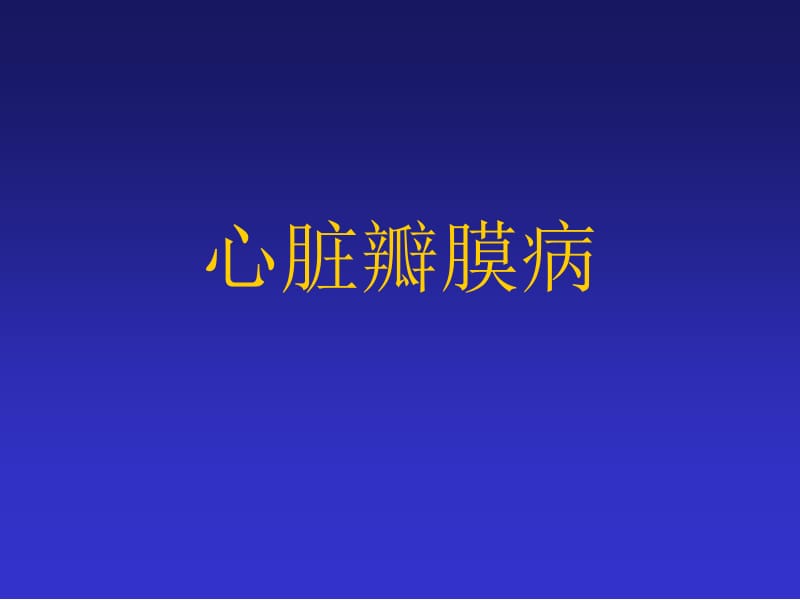 彩超瓣膜病1.ppt_第1页