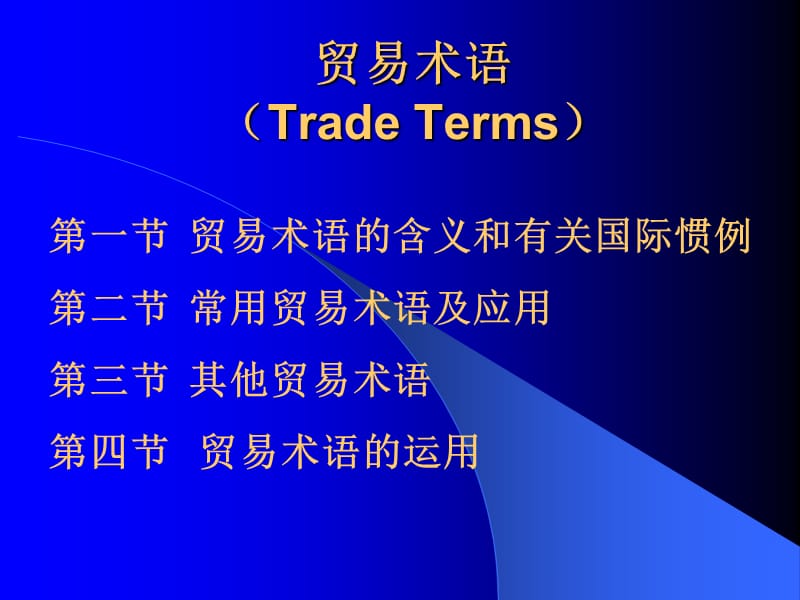 贸易术语TradeTerms.ppt_第1页