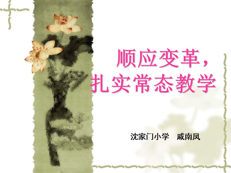 沈家门小学戚南凤.ppt_第1页