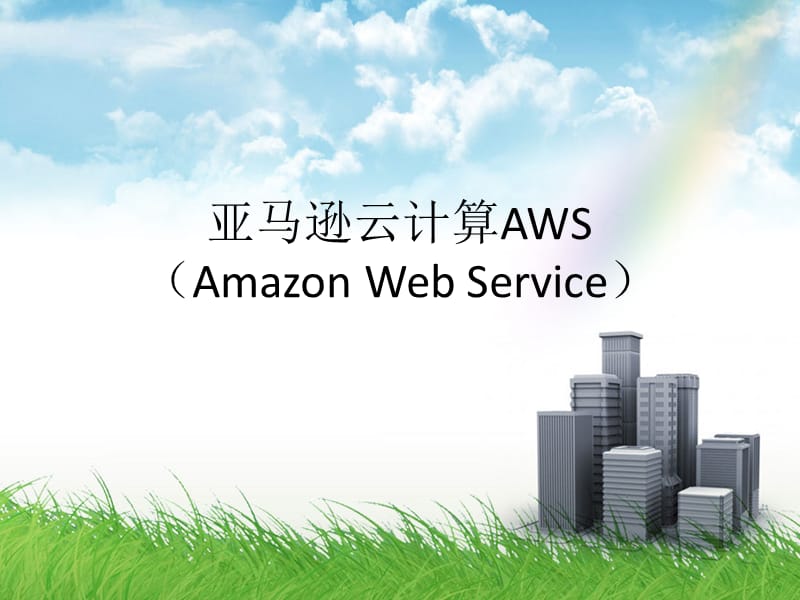 亚马逊云计算AWSAmazonWebServiceppt课件.ppt_第1页