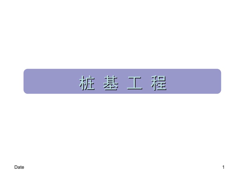 (2014.12.15)桩基工程：钻孔灌注桩施工(补充内容).ppt_第1页