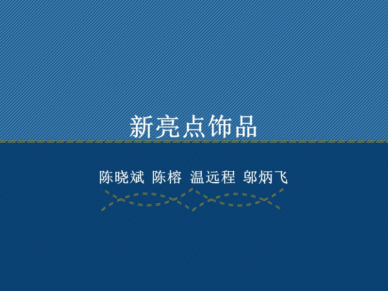 新亮点饰品.ppt_第1页