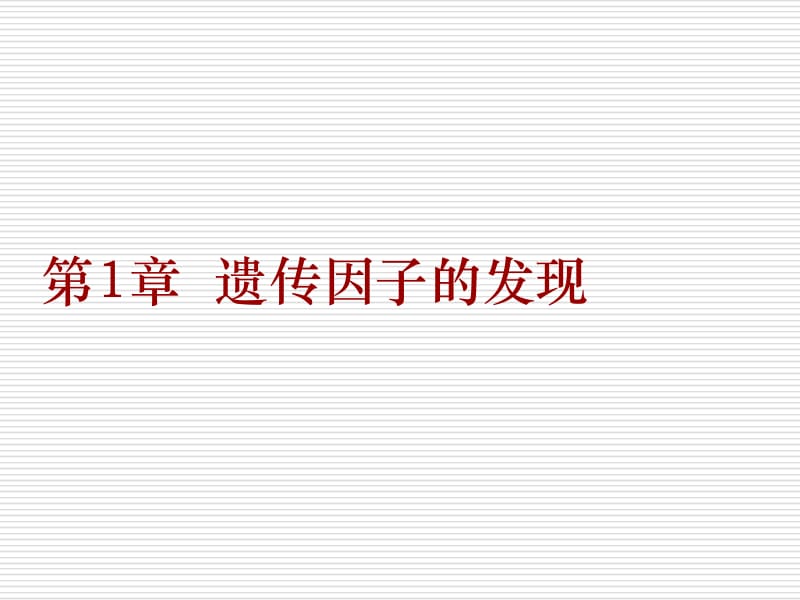 孟德尔的豌豆杂交实验一分离定律.ppt_第2页