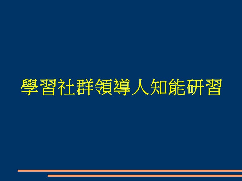 学习社群领导人知能研习.ppt_第1页