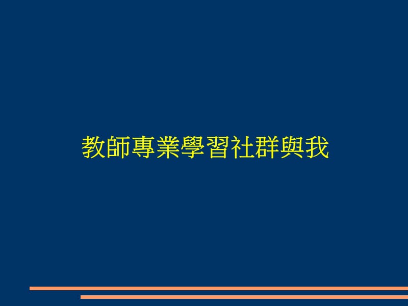 学习社群领导人知能研习.ppt_第2页