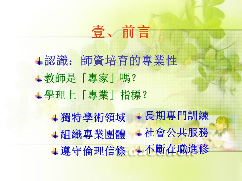 师资培育培用理念分析精品PPT.ppt_第2页