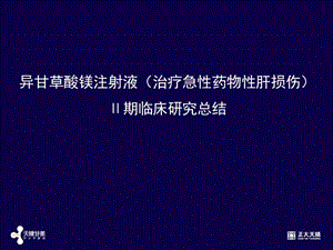 异甘草酸镁注射液治疗急性药物性肝损伤Ⅱ期临床研究总结.ppt