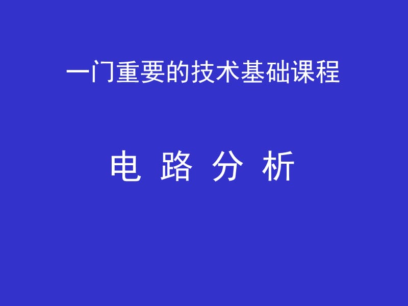 一门重要的技术基础课程.ppt_第1页