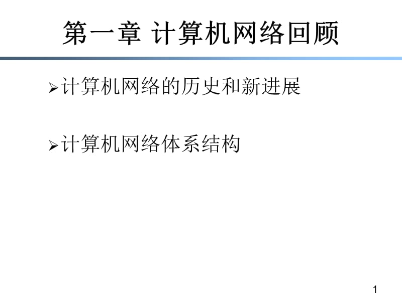 一章节计算机网络回顾.ppt_第1页