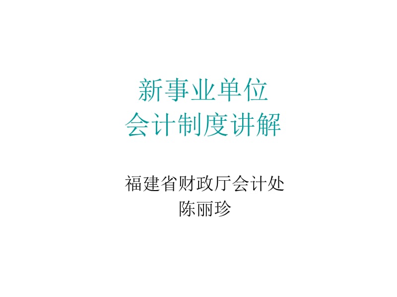 新事业单位会计制度讲解.ppt_第1页