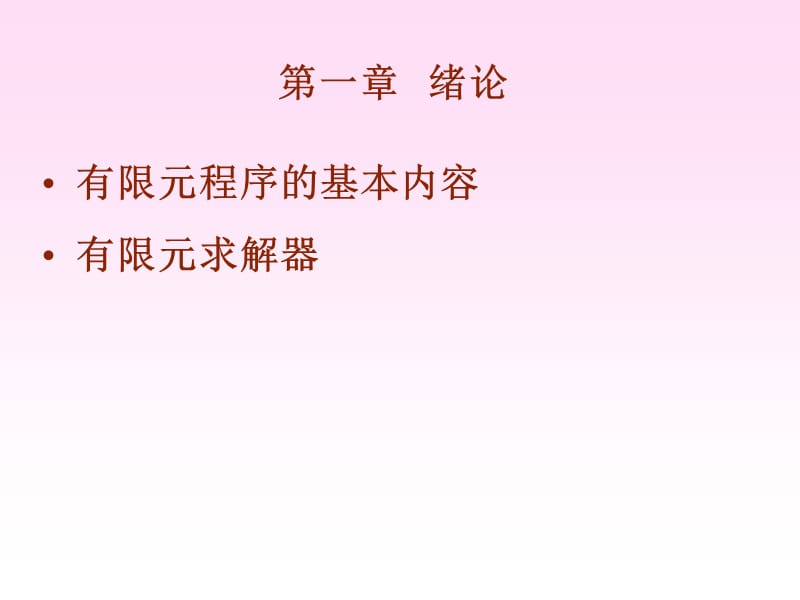 有限元程序设计ppt课件.ppt_第3页