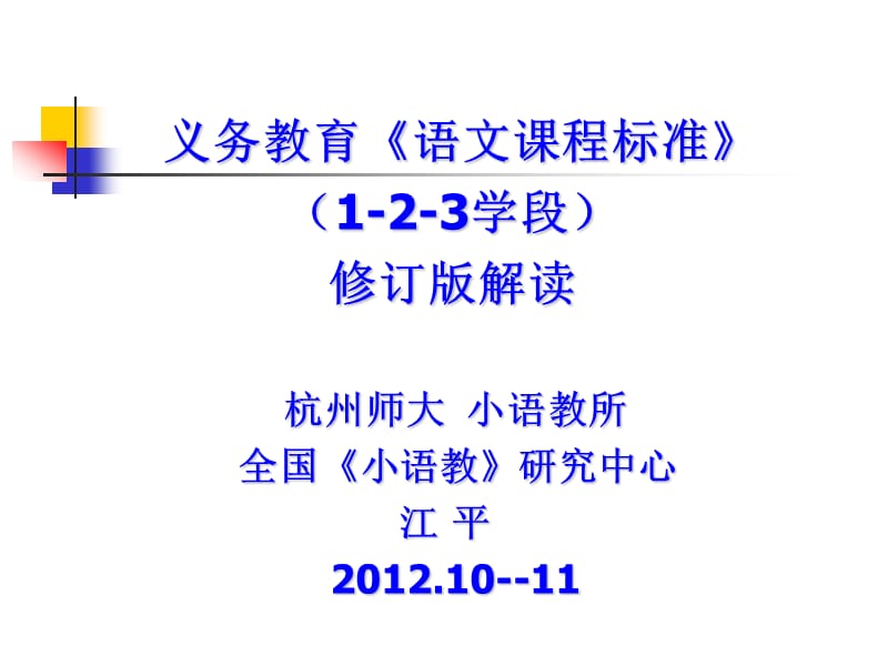 义务教育语文课程标准123学段修订版.ppt_第1页