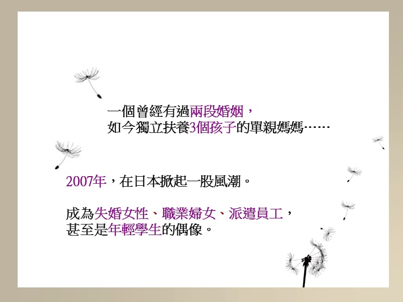 一个曾经有过两段婚姻如今独立扶养3个孩子的单亲妈妈.ppt_第1页