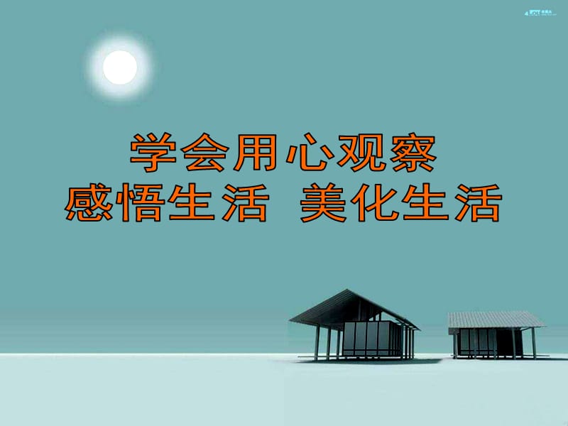 美术学科可爱的家说课.ppt_第1页