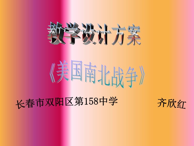 美国历史是世界近现代历史的重要组成部分美国南北战争关.ppt_第1页