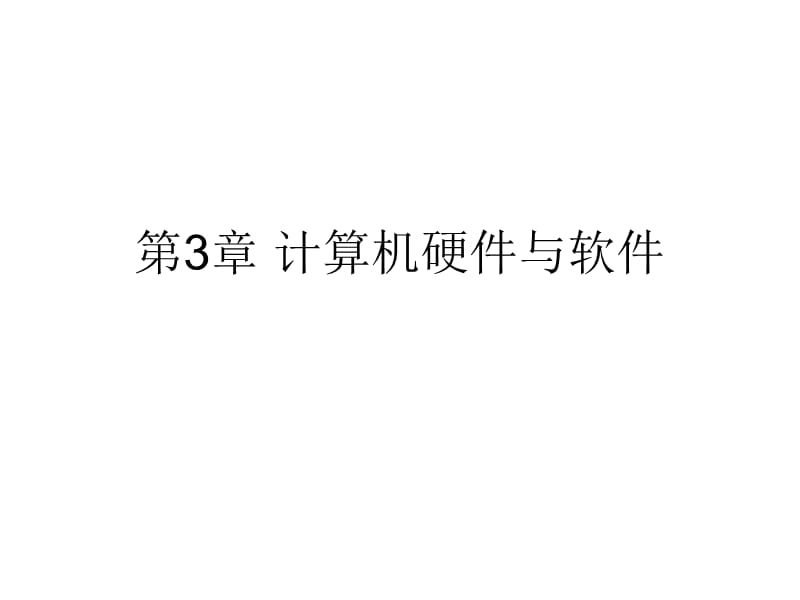 计算机硬件与软件.ppt_第1页