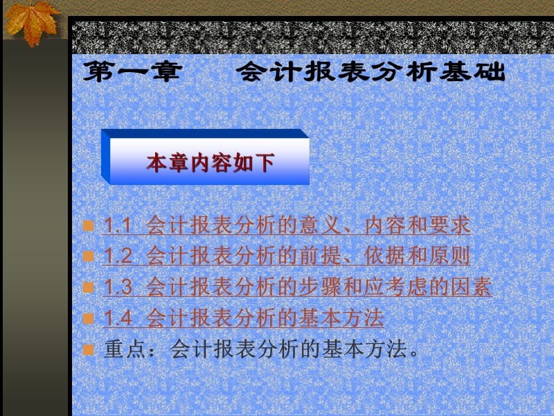 一章会计报表分析基础.ppt_第2页