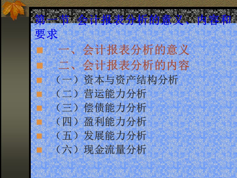 一章会计报表分析基础.ppt_第3页