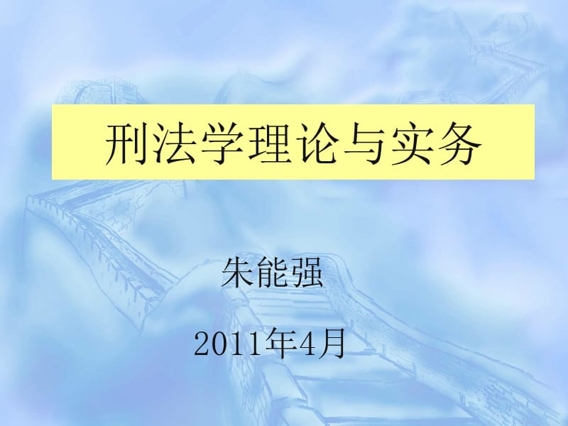 刑法学理论与实务一讲1ppt课件.ppt_第1页