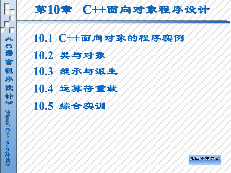 一章C面向对象程序设计.ppt_第2页