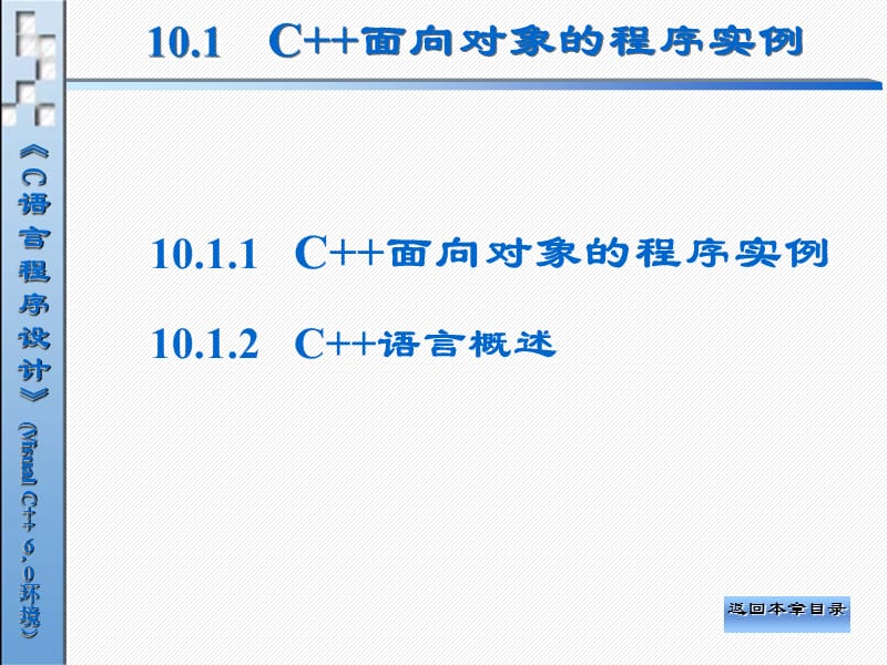 一章C面向对象程序设计.ppt_第3页