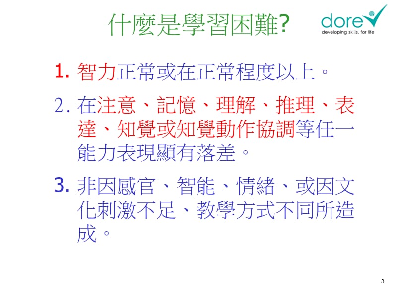 学习困难台湾版.ppt_第3页