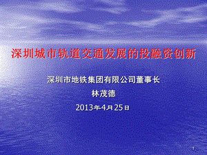 深圳市地铁集团有限公司董事长林茂德2013年4月25日.ppt